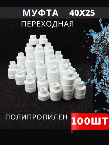 Муфта полипропиленовая 40 на 25 переходная PPR (H-PP) 100шт., 362761 ...