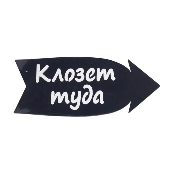 Деревянная табличка-указатель, 27 см, 11 см - купить в интернет ...