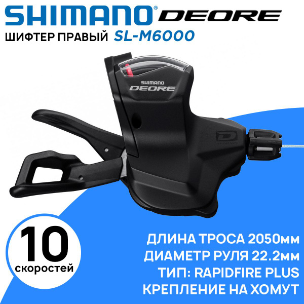 Шифтер правый Shimano Deore SL-M6000 на 10 скоростей, с индикатором ...