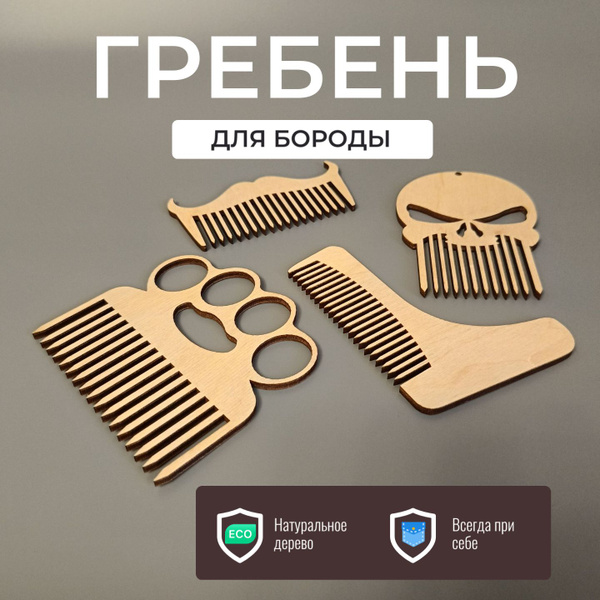 Набор расчесок для бороды и волос мужская маленькая деревянная, гребень ...