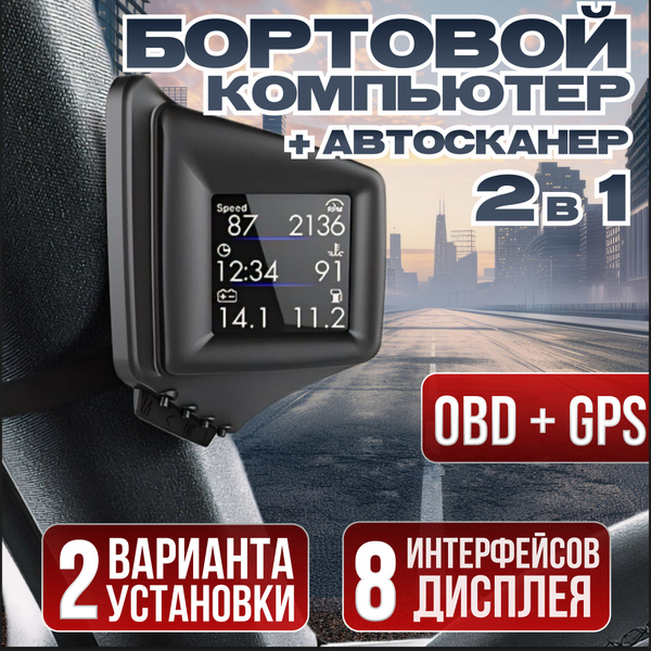 Бортовой компьютер для машины универсальный, GPS спидометр, OBD2 сканер ...