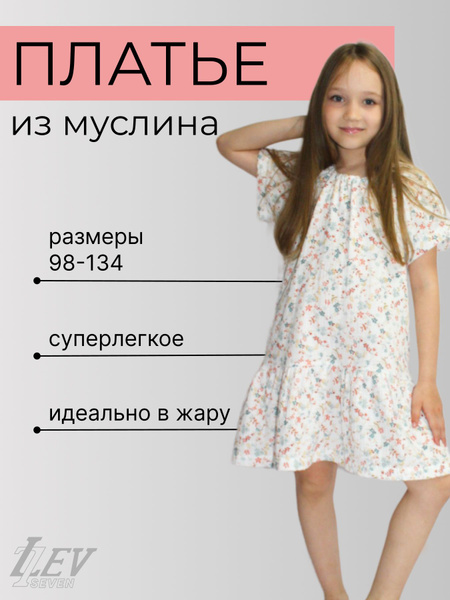 Платье из муслина для девочки Облако, Девочки, Лето, размер 98 ...