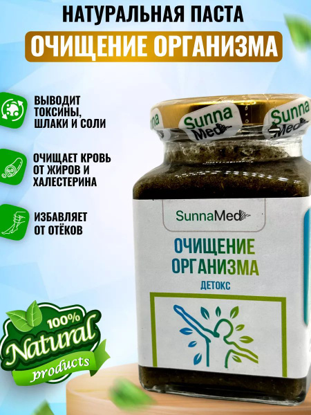 Паста для очищения организма Sunna Med - купить с доставкой по выгодным ...