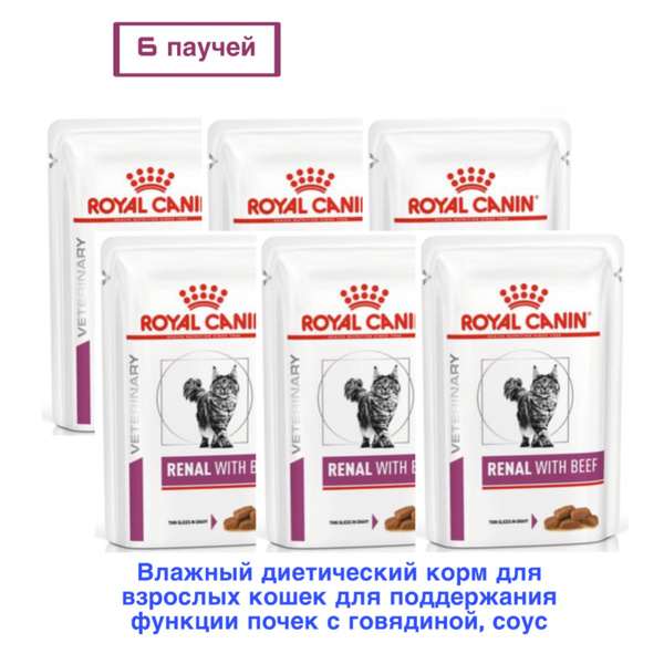Royal Canin Renal With beef Feline (Говядина) 6 шт х 85гр Влажный ...