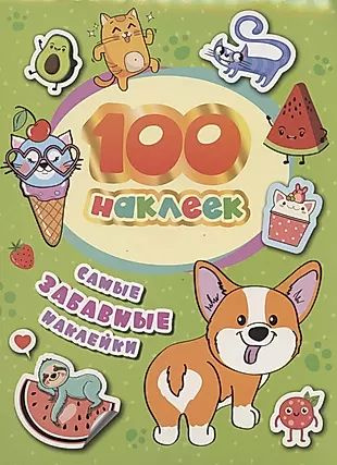 Самые забавные наклейки. 100 наклеек - купить с доставкой по выгодным ...