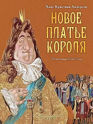 Новое платье короля - купить с доставкой по выгодным ценам в интернет ...