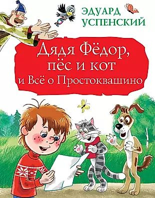 Дядя Фёдор, пёс и кот и Всё о Простоквашино - купить с доставкой по ...