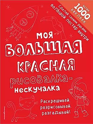 Моя большая красная рисовалка-нескучалка - купить с доставкой по ...