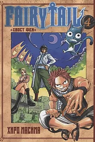 Fairy Tail "Хвост Феи". Том 4 - купить с доставкой по выгодным ценам в ...