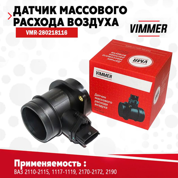 Датчик массового расхода воздуха (ДМРВ) для а/м ВАЗ (Лада) 2110-2115 ...