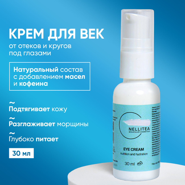 NELLITEA, Крем для век антивозрастной от отеков и темных кругов под ...