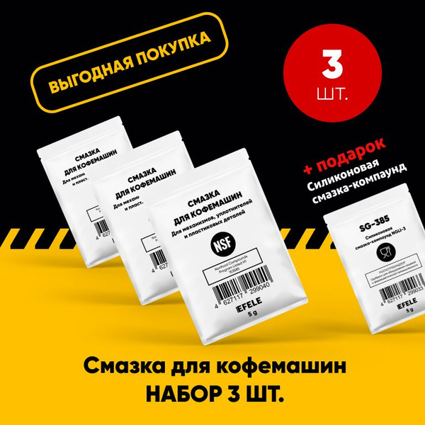 Смазка для кофемашин EFELE. Набор 3 шт. - купить с доставкой по ...
