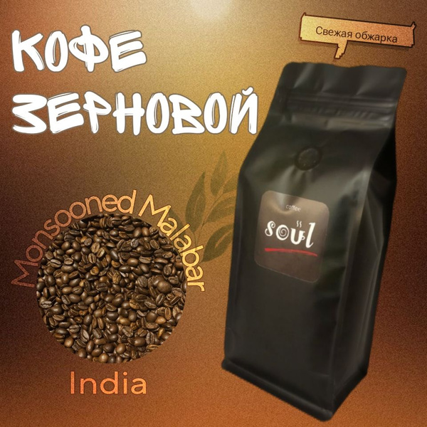 Кофе в зернах свежеобжаренный Soul arabica Monsooned Malabar (средняя ...