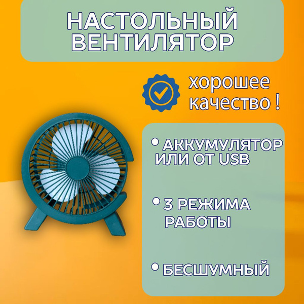 Вентилятор настольный, USB с аккумулятором, бесшумный портативный ...