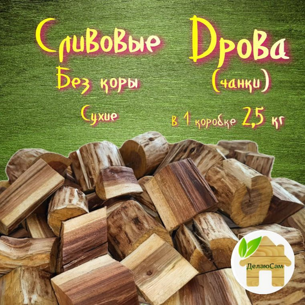 Дрова фруктовые (чанки) Слива, для копчения, бруски без коры 2,5 кг ...