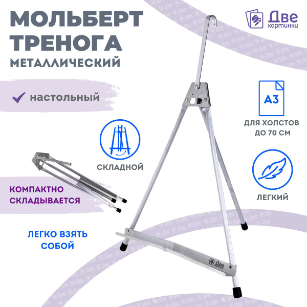 Мольберт тренога настольный металлический складной 55 см Две картинки ...