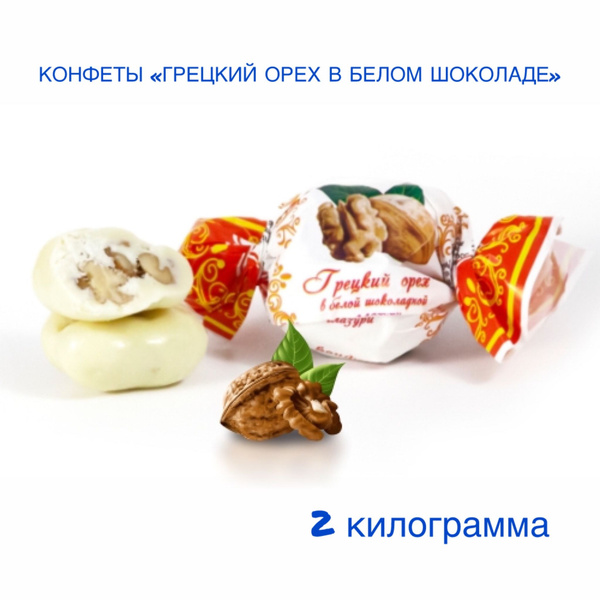 Конфеты Грецкий орех в белом шоколаде - купить с доставкой по выгодным ...