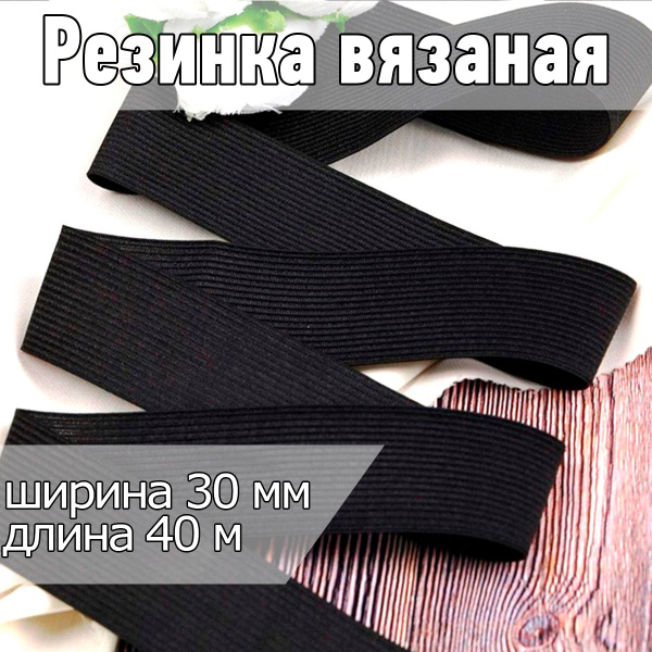 Характеристики Резинка бельевая (вязаная) черная уп 40 метров, шир 30 ...