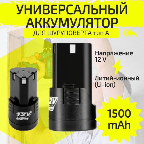 Аккумулятор для шуруповерта, 12 В, Тип А купить на OZON по низкой цене ...