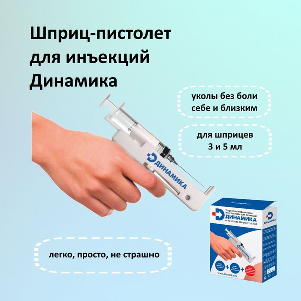 Шприц-пистолет Динамика Устройство медицинское многоразовое для ...
