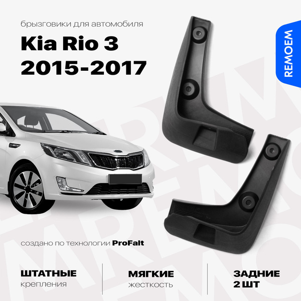 Задние брызговики для Киа Рио 3 (2015-2017), мягкие, 2 шт Remoem / Kia ...