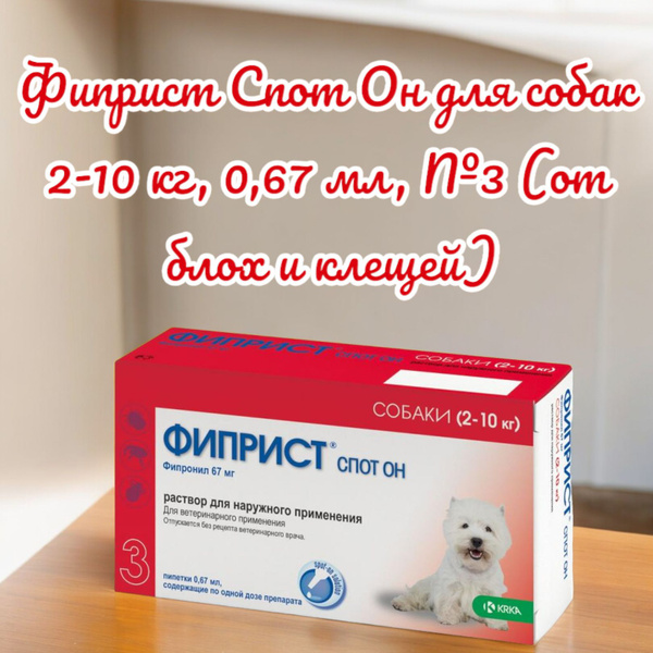 Фиприст Спот Он для собак 2-10 кг, 0,67 мл, №3 (от блох и клещей ...