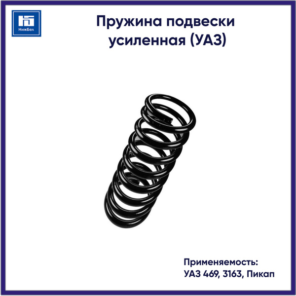 Пружина подвески УАЗ-469,3163,Пикап (диаметр прутка 15,4 мм, длина 364 мм) (комп 2 шт) (MetalPart)