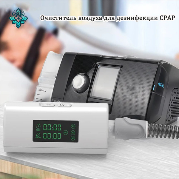 Дезинфекционный аппарат для искусственной вентиляции легких Очиститель ...