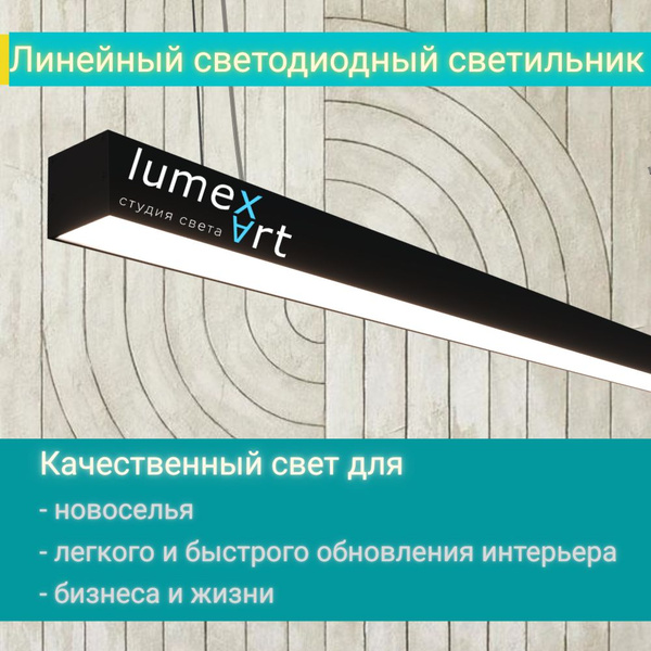 Интерьерный линейный светодиодный светильник LumexArt 50х50 1500 см ...