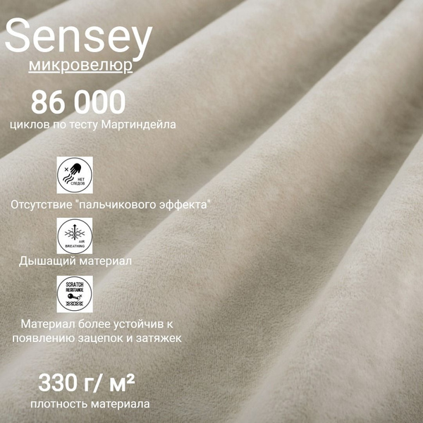 Ткань мебельная антивандальная микровелюр Sensey цвет Cream купить на ...
