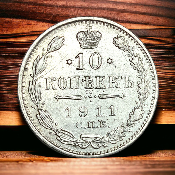 Монета Российской Империи 10 копеек 1911 года, СПБ-ЭБ. Николай II ...