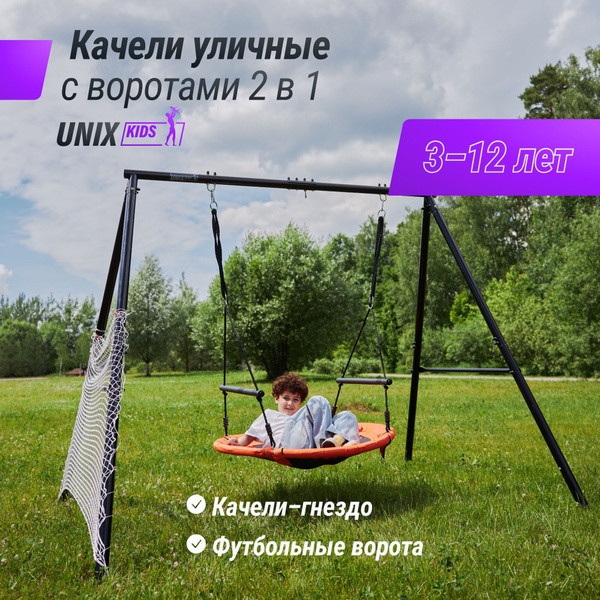 Качели уличные с воротами UNIX Kids 100 см Orange - купить с доставкой ...