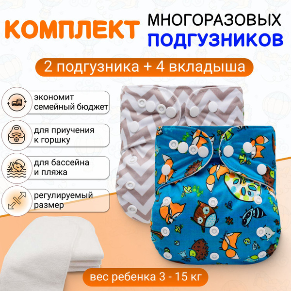 Многоразовые подгузники Сoolanddry для детей 2 шт + 4 вкладыша, трусики ...