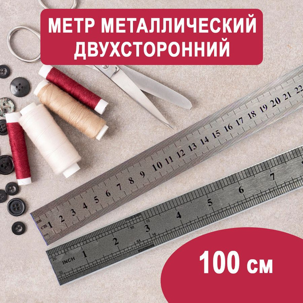 Метр металлический двухсторонний 28х100 см, мм/дюйм, 1 шт. - купить с ...