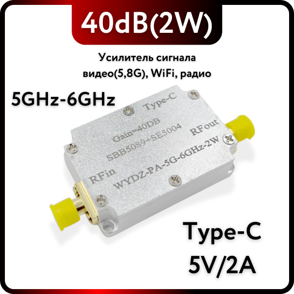 Усилитель радио видеосигнала 2W 5GHz-6GHz 40dB ретранслятор сигнала ...