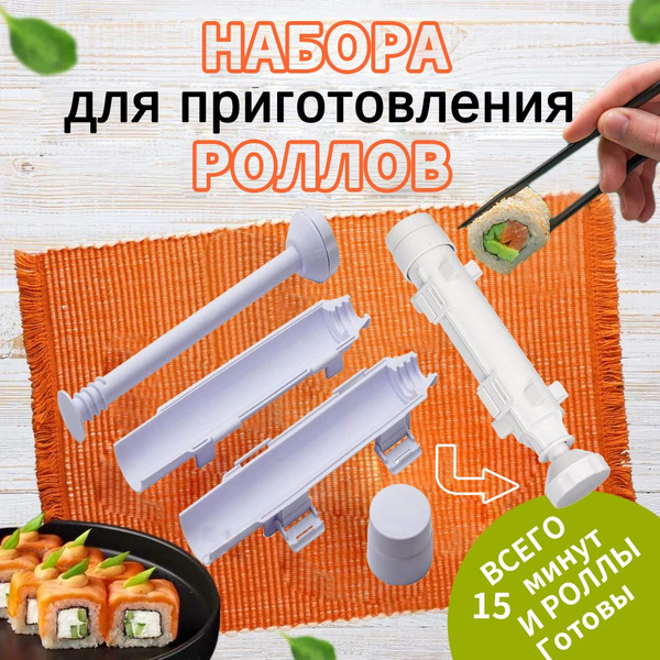Набор для приготовления суши и роллов: форма, базука, поршень-шприц ...