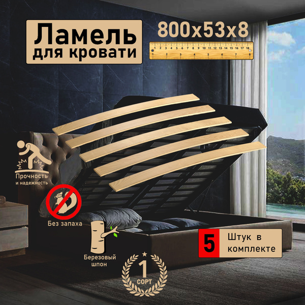 Ламели для кровати, 800х53х8, 5 шт, ортопедическое основание для ...