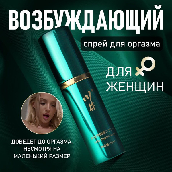 Возбудитель для женщин / возбуждающий спрей для секса и интима / жидкий ...