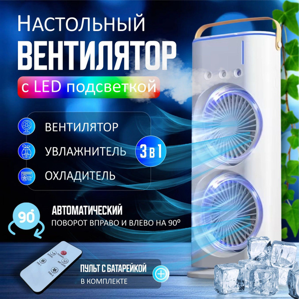 Вентилятор с увлажнением и подсветкой настольный с аккумулятором и ...