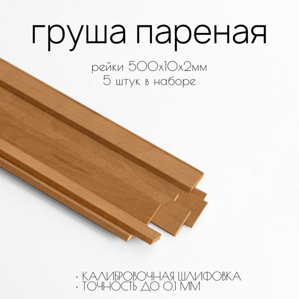 Рейки деревянные из пареной груши 500х10х2мм - купить с доставкой по ...