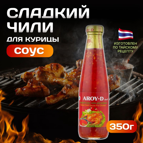 Соус Чили Сладкий AROY-D для курицы 350 г купить на OZON по низкой цене ...