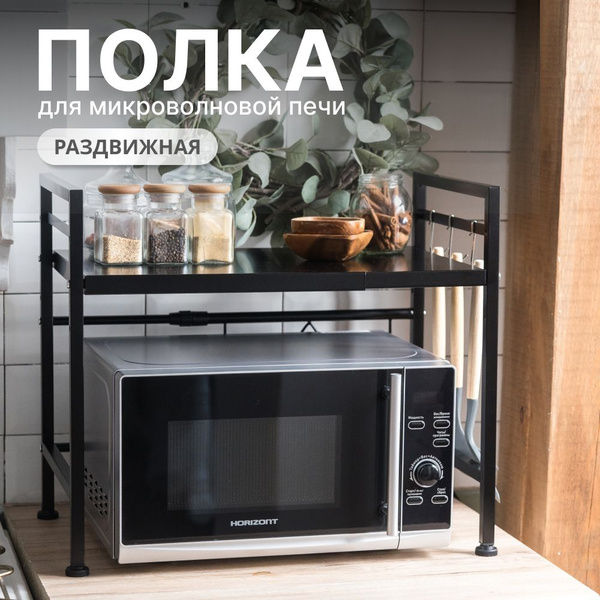 Полка для кухни для микроволновой печи Domax, 32 см х 68 см х 48 см, 1 ...