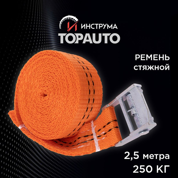 Стяжка для крепления груза 250 кг, 2,5 метра, ширина ленты 25 мм ...