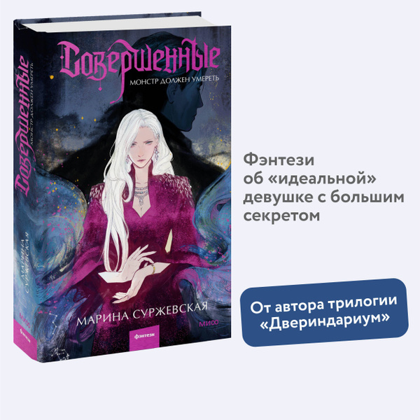 Совершенные. Монстр должен умереть | Суржевская Марина - купить с ...