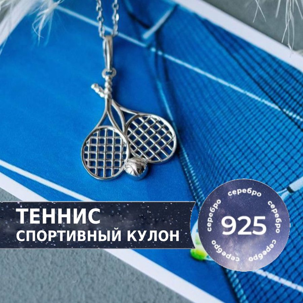 Кулон Теннис из серебра 925 от бренда Pepela Jewelry, подвеска ...