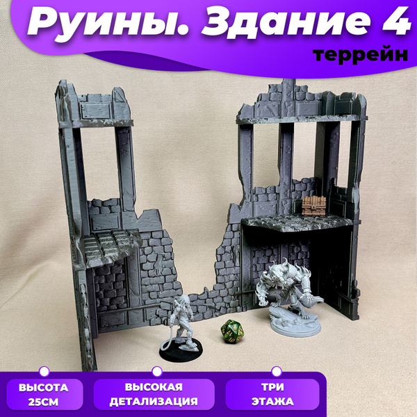 "Городские руины Здание 4" элемент ландшафта (террейн) для ролевых ...