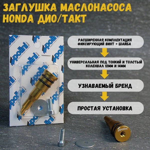 Заглушка маслонасоса Honda Dio/Такт - купить по низким ценам в интернет ...