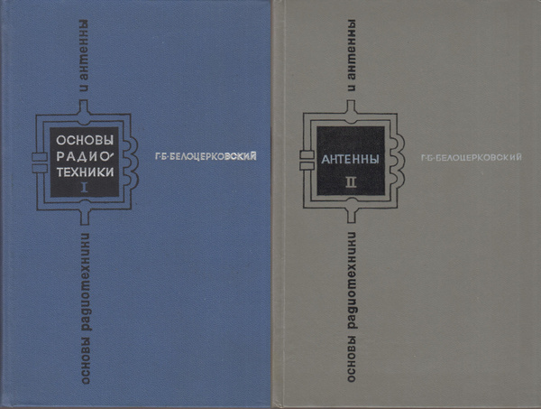 Основы радиотехники и антенны. В двух частях (комплект из 2-х книг ...