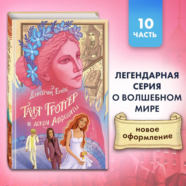 Таня Гроттер и локон Афродиты (#10) - купить с доставкой по выгодным ...