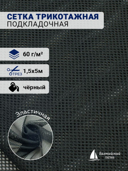 Сетка трикотажная подкладочная 60 г/м черный, 1,5 х 5м - купить с ...